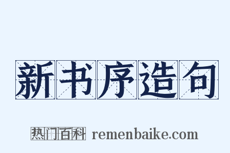 新书序造句是什么意思的图片